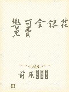 乐可金银花全文免费