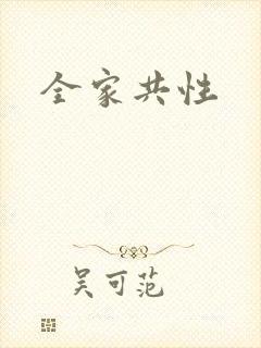 全家共性