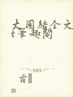 大团结全文txt笔趣阁封面