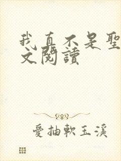 我真不是圣子全文阅读