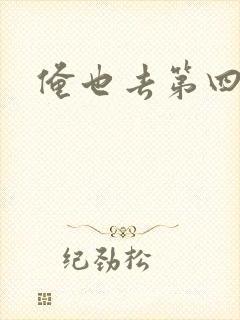 俺也去第四色