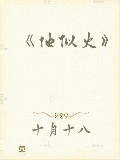 《他似火》