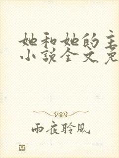 她和她的主人们小说全文免费阅读