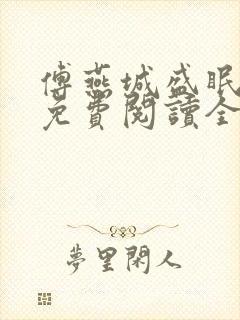 傅燕城盛眠小说免费阅读全文