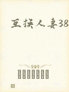 互换人妻38部