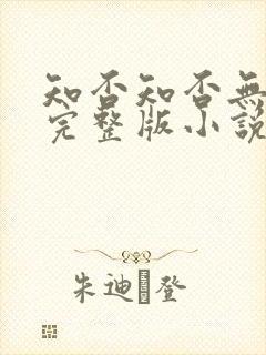 知否知否无删减完整版小说
