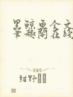 黑鲸鱼全文免费笔趣阁在线阅读