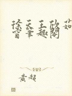 徐天王欣茹无弹窗笔趣阁