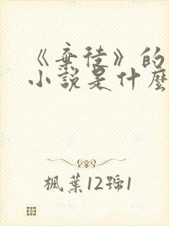 《弃徒》的原著小说是什么?