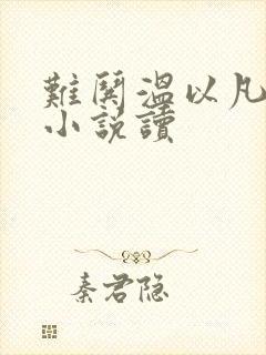 难哄温以凡桑延小说读