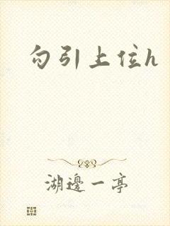 勾引上位h