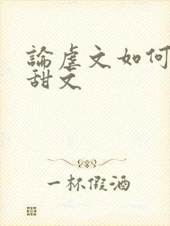 论虐文如何变成甜文