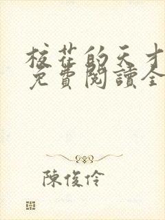 校花的天才高手免费阅读全文