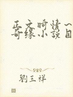 正文畸情～内裤奇缘小说目录
