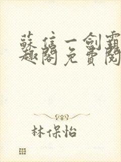 苏信一剑霸天笔趣阁免费阅读无弹窗封面