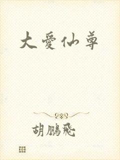 大爱仙尊