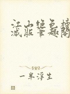 江山绝色榜无删减版笔趣阁