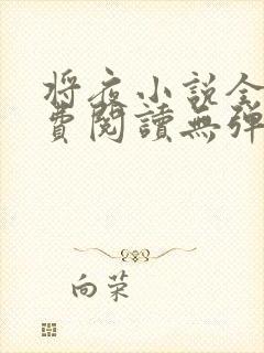 将夜小说全文免费阅读无弹窗封面