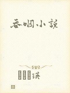 吞咽小说