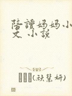 陪读妈妈小说全文 小说封面