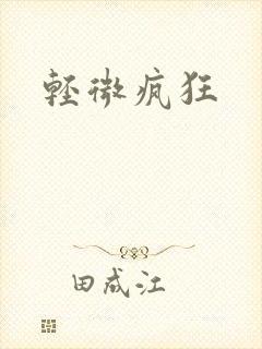 轻微疯狂