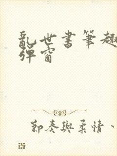 乱世书笔趣阁无弹窗