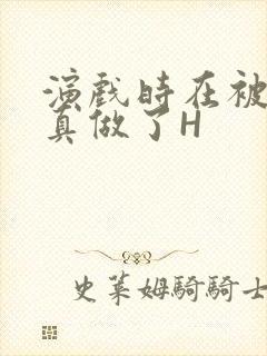 演戏时在被子里真做了H封面