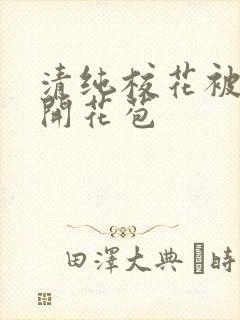 清纯校花被乞丐开花苞