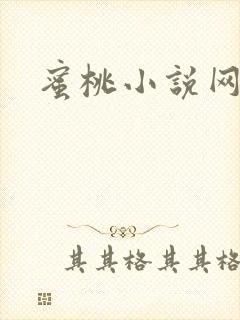 蜜桃小说网