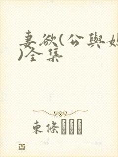 妻欲(公与媳h)全集