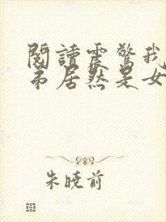 阅读震惊我的徒弟居然是女帝