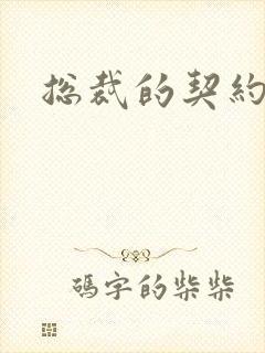 总裁的契约情人