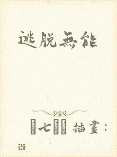 逃脱无能