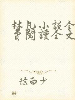 林凡小说全文免费阅读全文