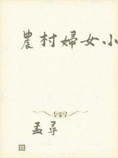 农村妇女小说