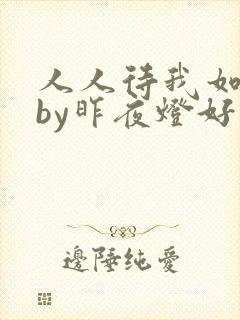 人人待我如炉鼎by昨夜灯好看吗