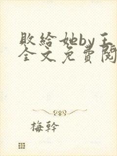 败给她by王六全文免费阅读