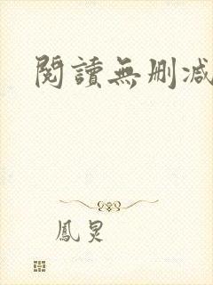 阅读无删减全文
