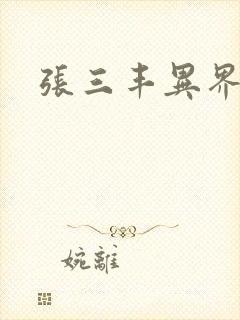 张三丰异界游