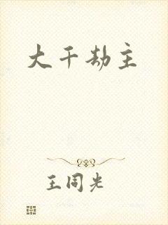 大千劫主