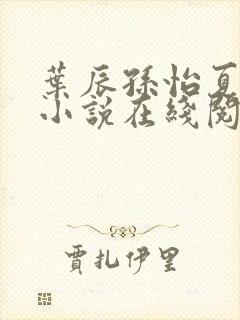 叶辰孙怡夏若雪小说在线阅读