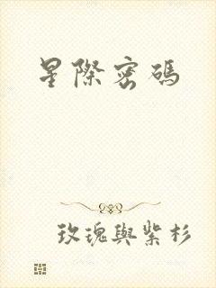 星际密码封面