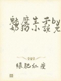 魅魔生子by小奶狗小说免费阅读