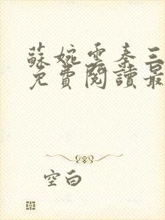 苏婉云秦三小说免费阅读最新章节更新时间