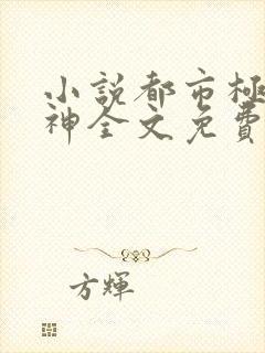 小说都市极品医神全文免费阅读封面
