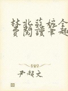 林北苏婉全文免费阅读笔趣阁