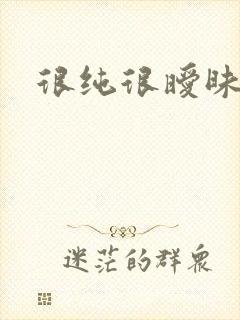 很纯很暧昧小说封面