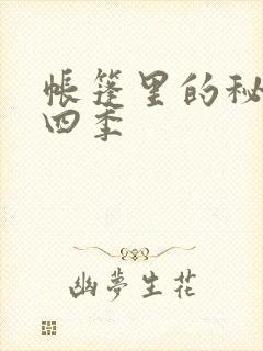 帐篷里的秘密第四季封面