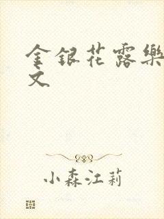 金银花露乐可全文