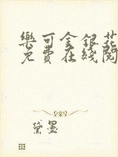 乐可金银花全文免费在线阅读